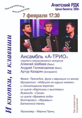 Концерт ансамбля «А-ТРИО»!